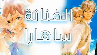 المانجاكا Sahara mizu