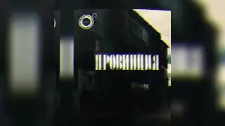 4К - Провинция! На всех площадках!