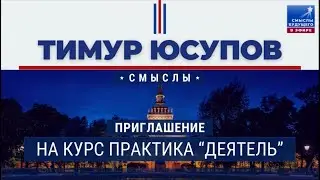 Приглашение на курс Практика Деятель I СМЫСЛЫ ПСИХОЛОГИИ I Тимур Юсупов