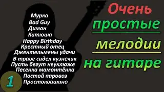 Простые мелодии на гитаре. Мурка, Постой паровоз, Кузнечик, Димон, Bad Guy, Крестный отец итд.