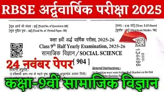 Rbse Class 9th Social Science Half Yearly Paper 2025 / Class 9th SST Half Yearly Paper 2025-26