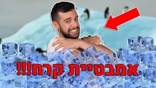 עשיתי אמבטיית קרח🥶