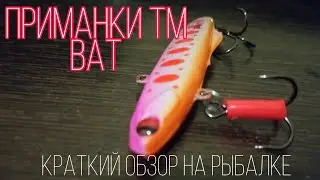 Раттлины/вибы ВАТ;краткий обзор на рыбалке в Новом году;