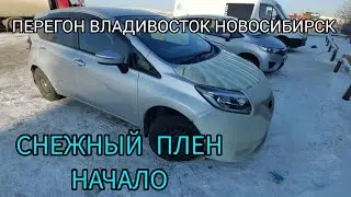 ПЕРЕГОН АВТО ВЛАДИВОСТОК НОВОСИБИРСК | НАЧАЛО СНЕЖНОГО ПЛЕНА  