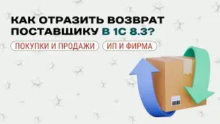 Возврат товара поставщику в 1С 8.3 - пошаговая инструкция🔄