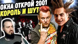 Я ПОНЯЛ АЛЬБОМ "ГЕРОИ И ЗЛОДЕИ" | Король и Шут - Окна открой 2001