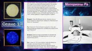 Материалы Ра (Закон Одного) Сеанс 17 (28.09.19)