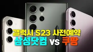 갤럭시 S23 사전예약 혜택 및 가격 💸💸 삼성닷컴 vs 쿠팡 (자급제폰)