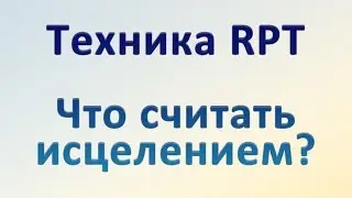Что считать исцелением? Техника РПТ.  Саймон Роуз