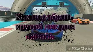 Как придумать уникальное название для канала/ник.
