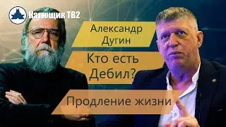 АЛЕКСАНДР ДУГИН! КТО ЕСТЬ ДЕБИЛ - ОБЩЕСТВЕННАЯ НОРМА!  ПРОДЛЕНИЕ ЖИЗНИ! КАТЮЩИК ТВ2