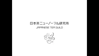 日本茶ニューノーマル研究所（N3研） 紹介VTR