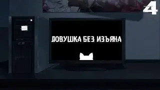 Бесконечное лето: Ловушка без изъяна. #4. Всё из-за дождя!