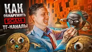 Разоблачение крипто-мошенника в тг! Как распознать скам канал?