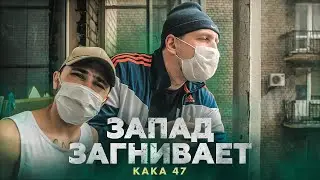 Kaka 47 - Запад загнивает (2020)