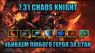 CHAOS KNIGHT СНОВА В МЕТЕ | ГАЙД НА ХАОС НАЙТА DOTA 2