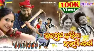 Surshophulia Haldi Sadhi | Full Music Video | Ashish Kumbhar & Saismita Nayak | Sambalpuri Folk Song