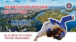 16.11.2019 MIX Первенство России по дзюдо  до 21 года (финальная часть)