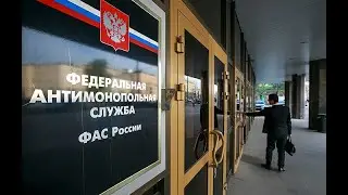 ФАС России проводит проверки из-за завышения розничных цен. Закон и Порядок
