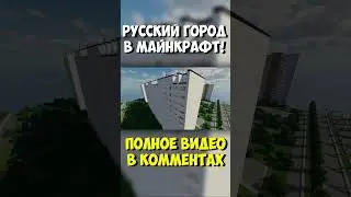 Русский город в Майнкрафт! 