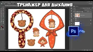 Создаем шаблон тренажера для дыхания в программе Фотошоп #фотошоп #игрыдетям #шаблон #тренажёр