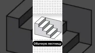 Странная иллюзия￼