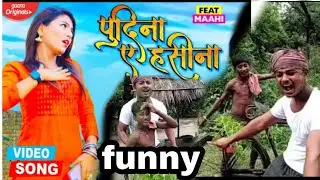 le le pudina - Pudina a Hasina - funny video 😂 Pawan singh Bhojpuri Song