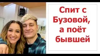 Спит с Бузовой, а поёт бывшей.Жених Ольги Бузовой Манукян выпустил песню в честь бывшей девушки