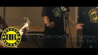 9 Грамм, Багз - Бери всё, что сможешь забрать (Live)