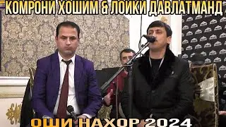 Лоиқи Давлатманд & Комрони Хошим Оши наҳор 2024 беҳтарин ғазалиёт баҳри фарогати Шумо мухлисон 2024