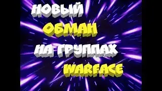 НОВЫЙ 2018 СПОСОБ СКАМА | НА WARFACE ГРУПАХ