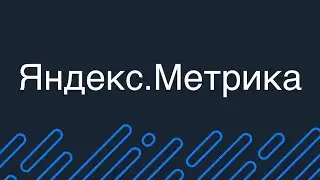 Интеграция Битрикс24 и Яндекс.Метрики