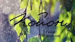 Ғүмәр Әбделмәнов - Ҡойон