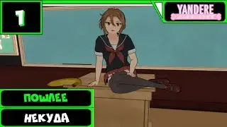 Yandere Simulator Обзор мода (Mida Rana Simulator Mod) ● ПОШЛЕЕ НЕКУДА ●#1