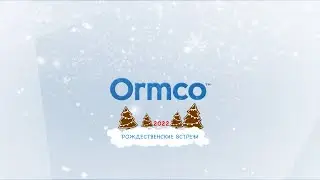 Рождественские встречи с Ormco 2022