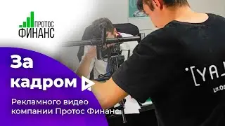 Как снимали видео для финансово-кредитной организации | Backstage