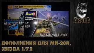 Дополнения для Ми-28Н, Звезда 1/72