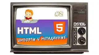 Урок #02 – Метаданные и внешние импорты в HTML для начинающих