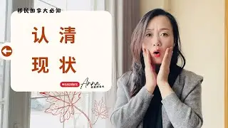 想要移民加拿大要是拎不清这些情况, 估计你会后悔, 决定移民之前必看 |加拿大移民