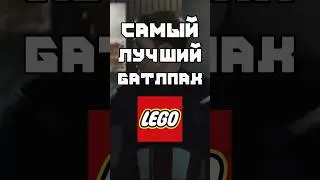 Самый лучший батлпак в Лего 