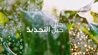 جيل التجديد Generation Regeneration