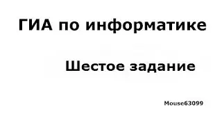 Информатика, шестое задание(ГИА(ОГЭ), Демо 2015)