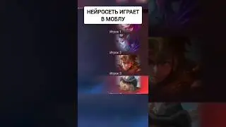 Нейросеть учит меня играть в MLBB?🤖 Оценку тренеру! #мобайллегенд #mlbbnextcreator #mlbbprojectnext