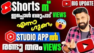 YouTube Studio App ൽ  രണ്ടു തരം VIEWS 😕| YouTube Shorts Big Update 2025 🔥 | #youtubeshorts