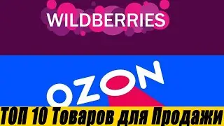 Самые Продаваемые Товары на Wildberries и OZON в 2023 году