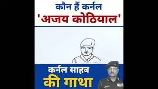 इस तरह देवभूमि की सेवा करते आए हैं कर्नल 'अजय कोठियाल'
