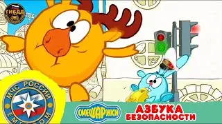 Смешарики азбука безопасности трейлер (пародия на трейлер "Про Федота-стрельца удалого молодца" )
