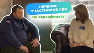 Лечение участников СВО по сертификату в санатории «Лаба»