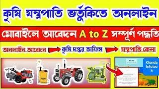 অর্ধেক দামে কৃষি যন্ত্রপাতি কেনার অনলাইন আবেদন শুরু হচ্ছে,সব কৃষকরা টাকা পাবেন। farmer online apply