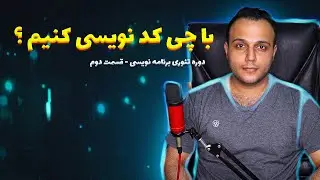 تئوری برنامه نویسی #2 - معرفی و مقایسه انواع نرم افزار های برنامه نویسی
